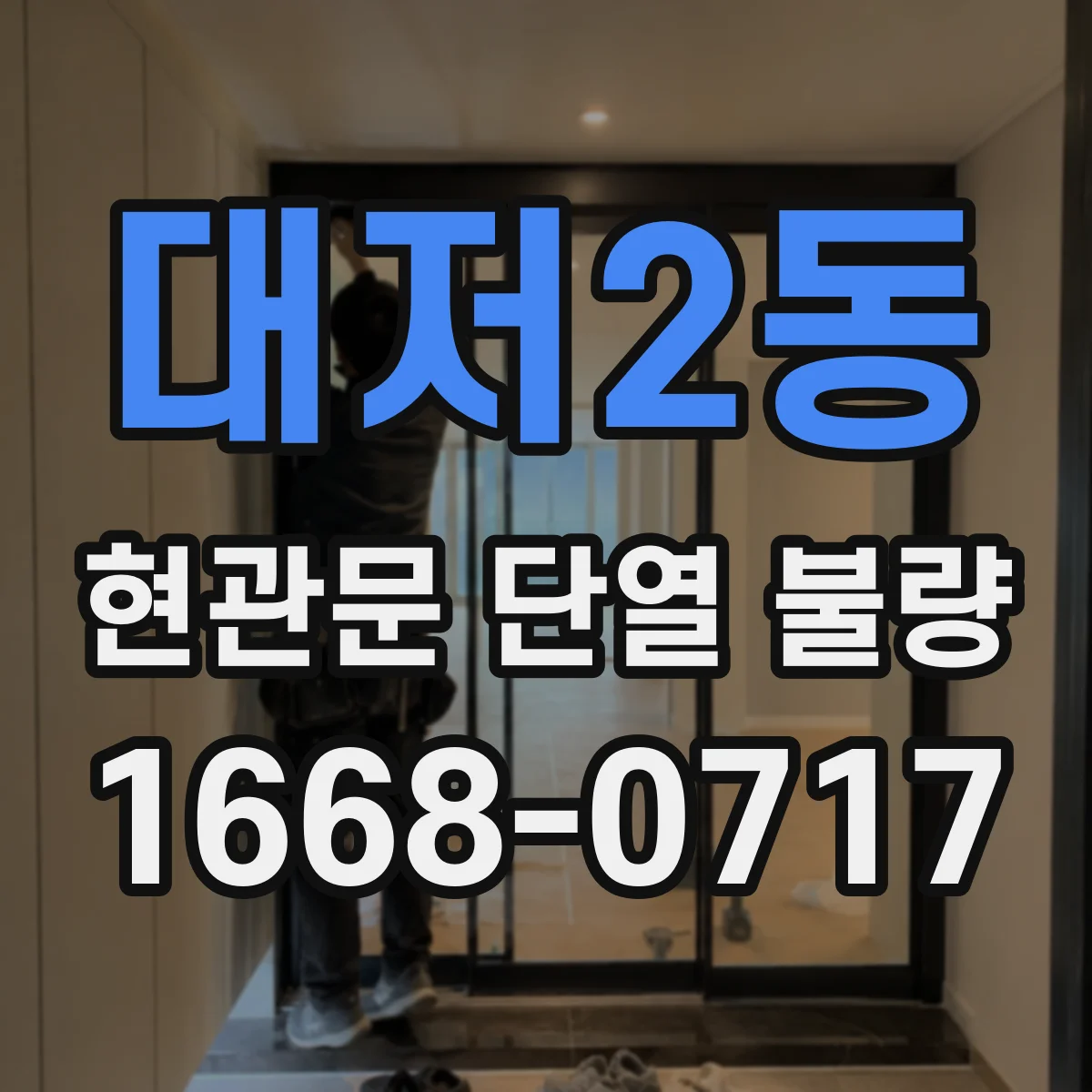 대저2동 현관문 단열 불량