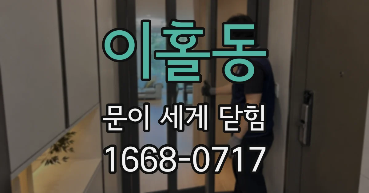 이홀동 문이 세게 닫힘