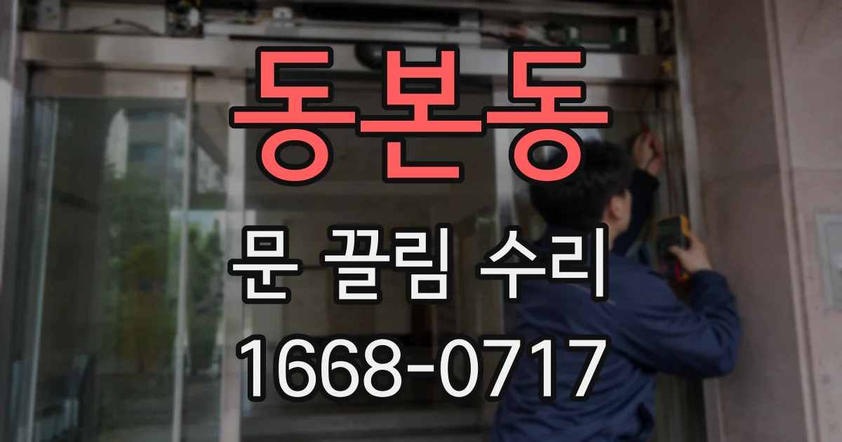 동본동 문 끌림 수리