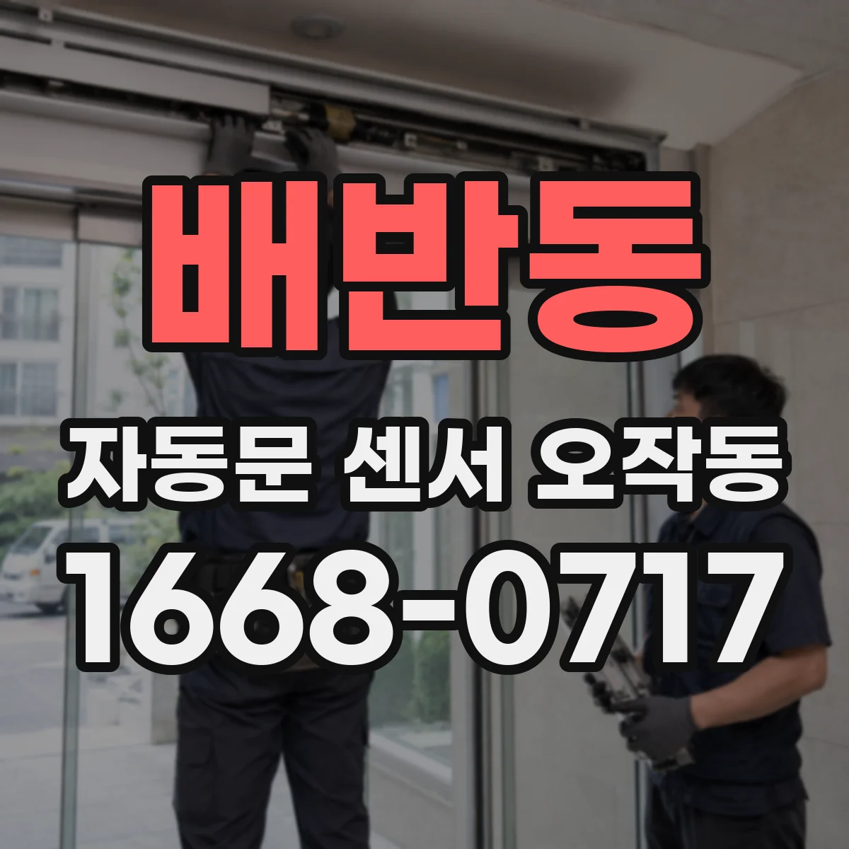 배반동 자동문 센서 오작동