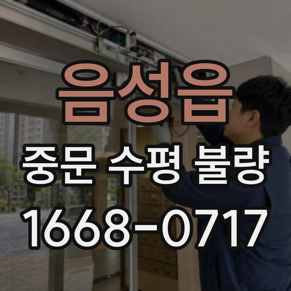 음성읍 중문 수평 불량