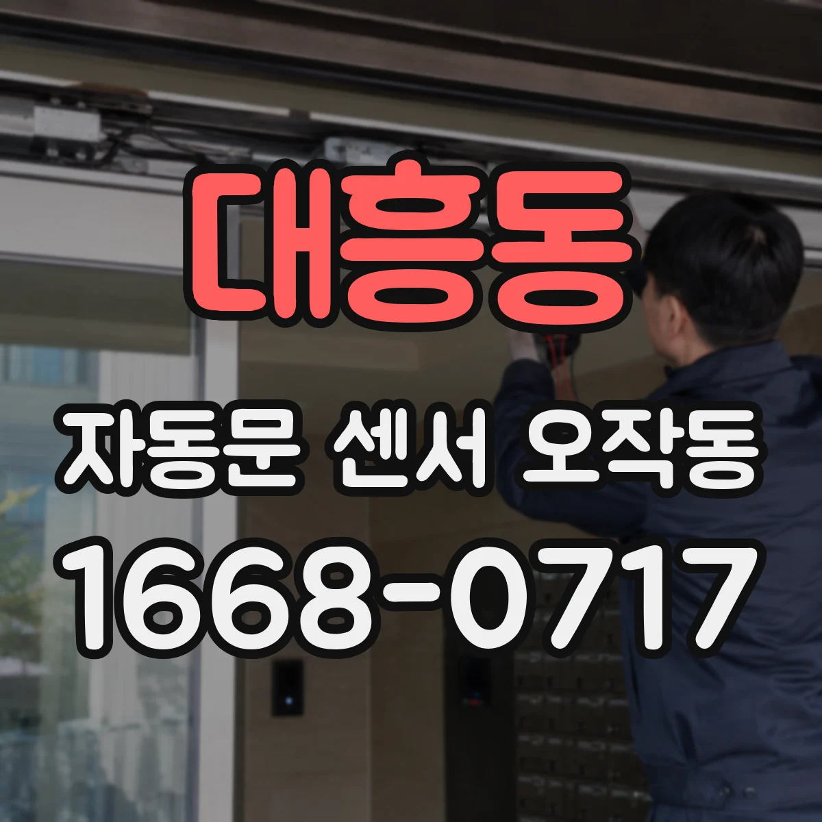 대흥동 자동문 센서 오작동