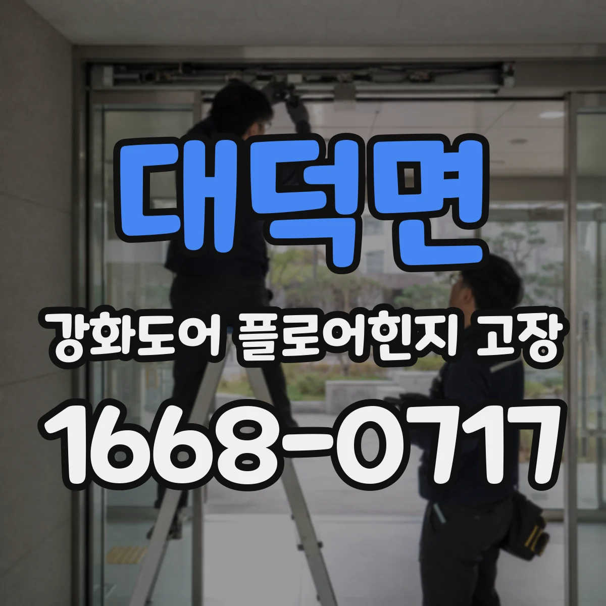 대덕면 강화도어 플로어힌지 고장