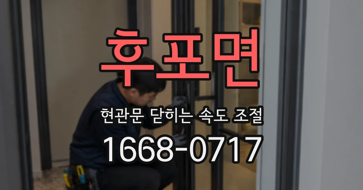 후포면 현관문 닫히는 속도 조절