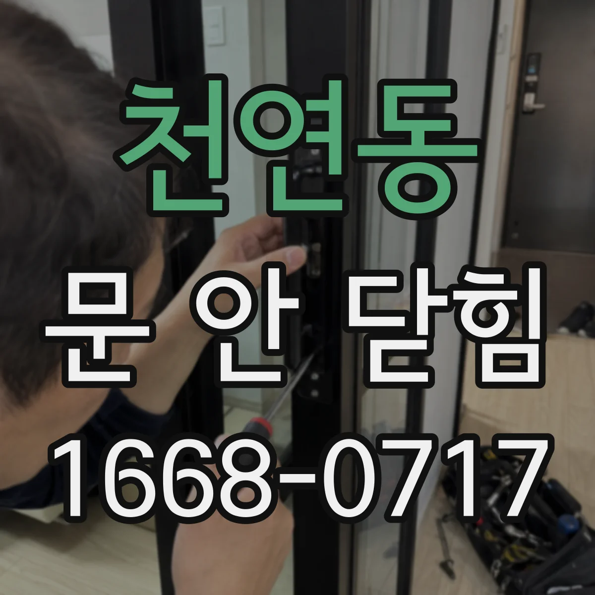 천연동 문 안 닫힘