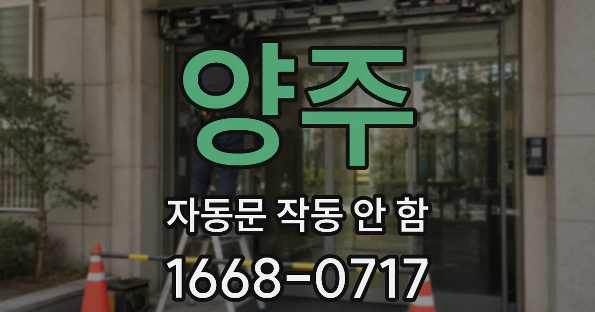 양주 자동문 작동 안 함