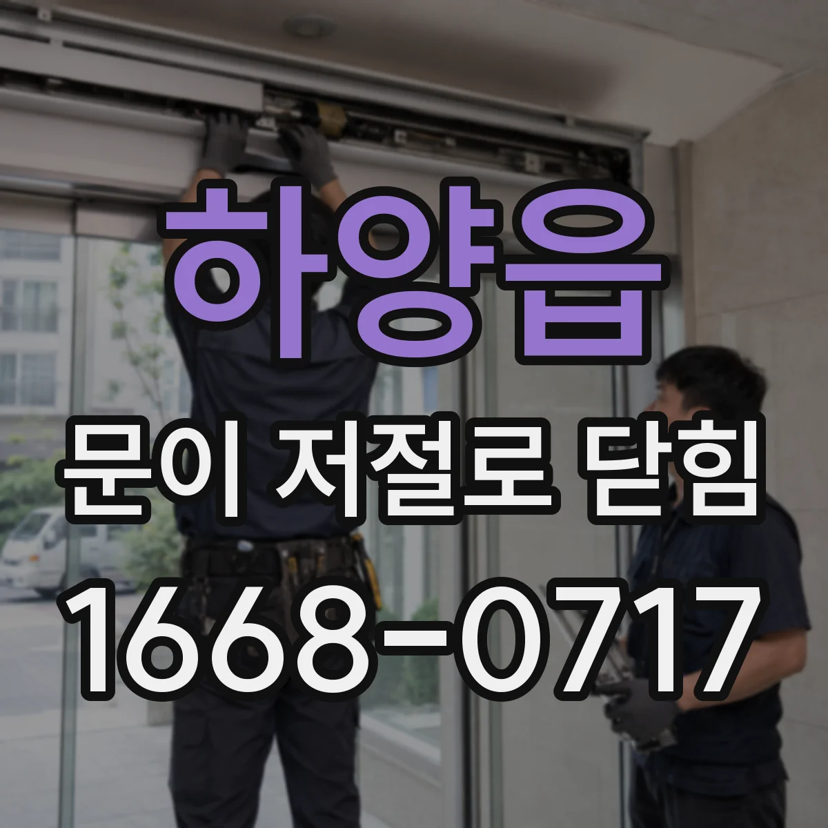 하양읍 문이 저절로 닫힘