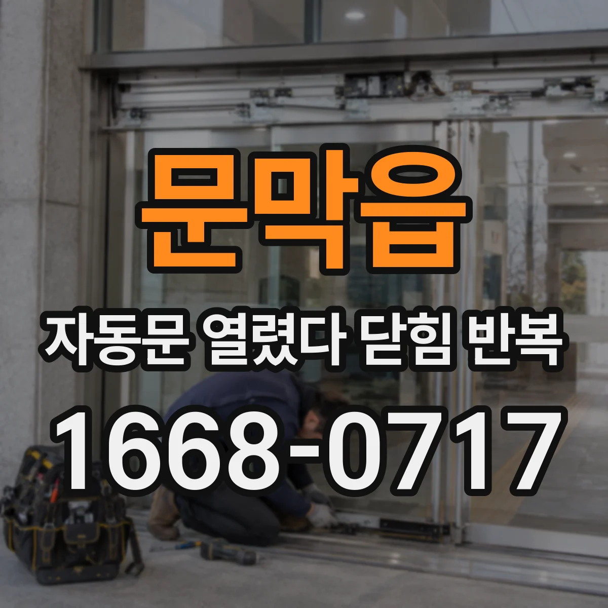 문막읍 자동문 열렸다 닫힘 반복 현상은 문이 한 번 열리고 곧바로 닫히거나, 중간에 멈춘 상태에서 다시 열리며 이어질 수 있습니다.