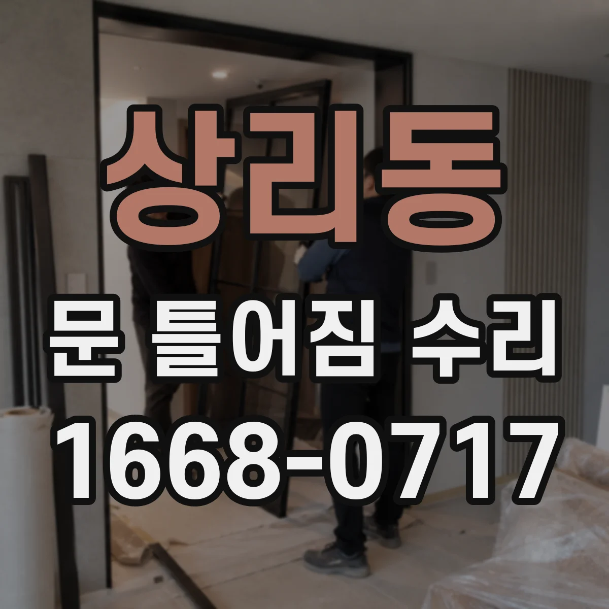상리동 문 틀어짐 수리