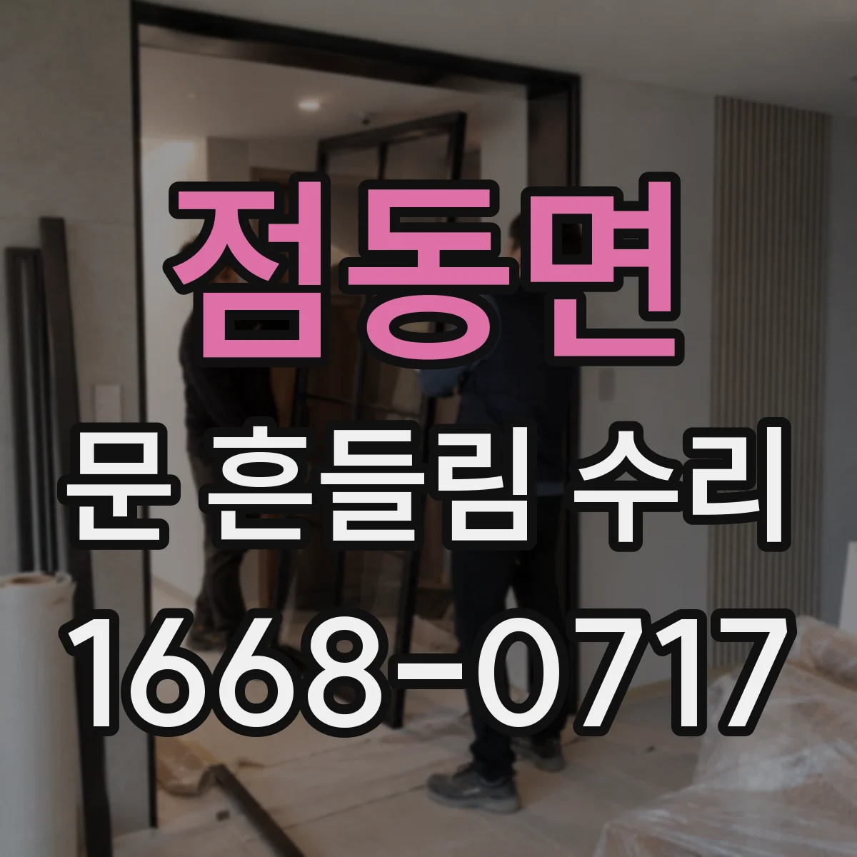 점동면 문 흔들림 수리