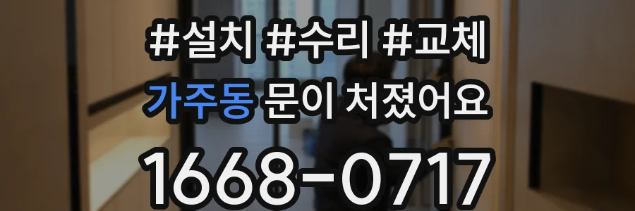 가주동 문이 처졌어요