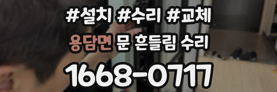 용담면 문 흔들림 수리