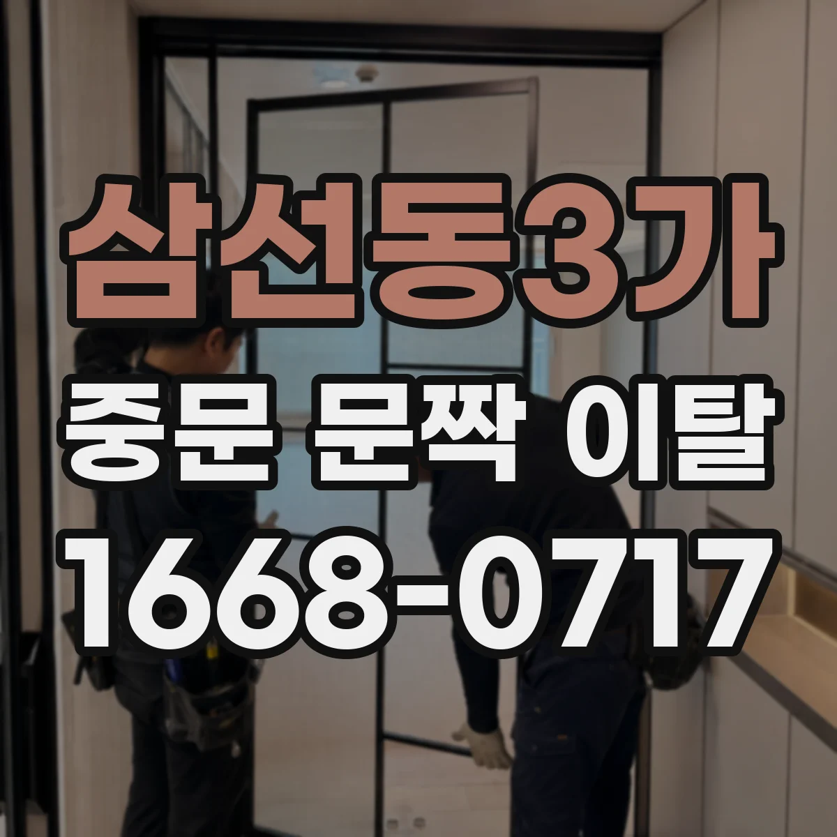 삼선동3가 중문 문짝 이탈