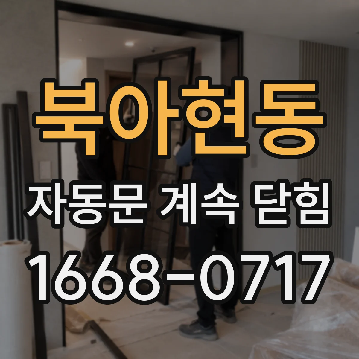 북아현동 자동문 계속 닫힘