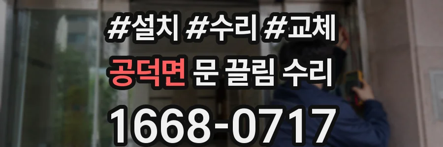 공덕면 문 끌림 수리