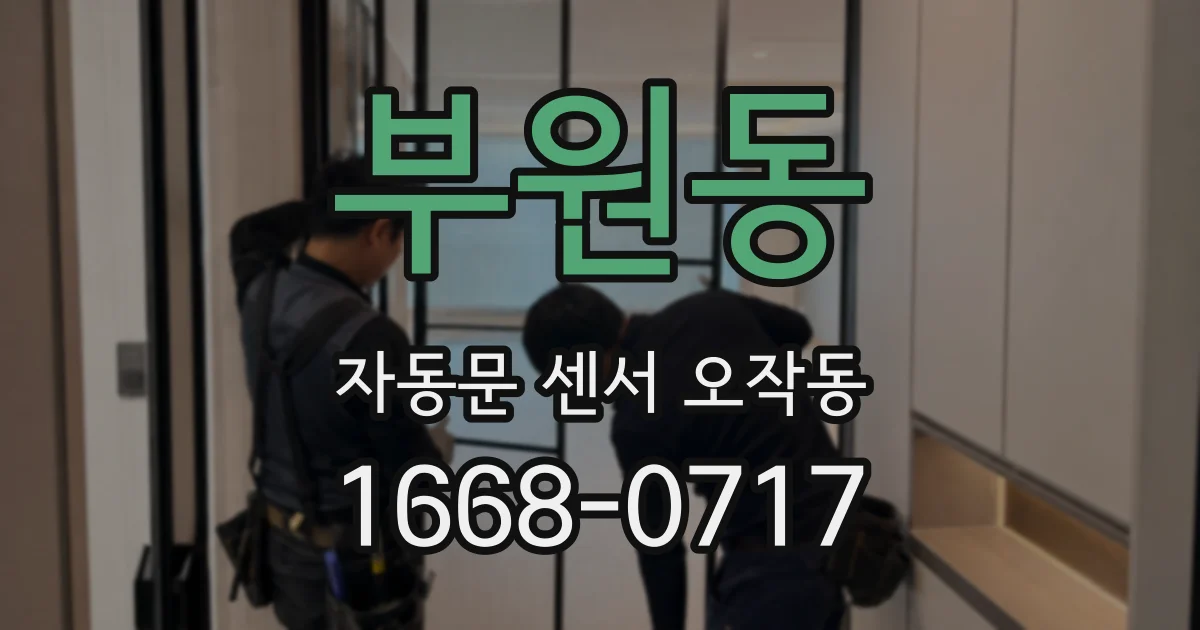 부원동 자동문 센서 오작동