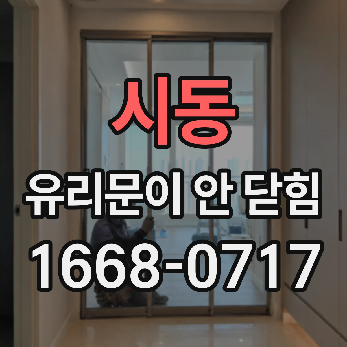 시동 유리문이 안 닫힘