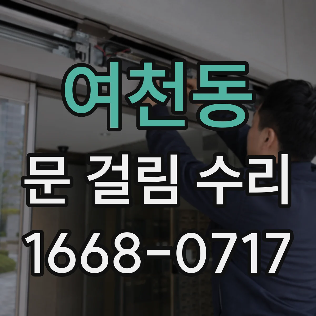 여천동 문 걸림 수리