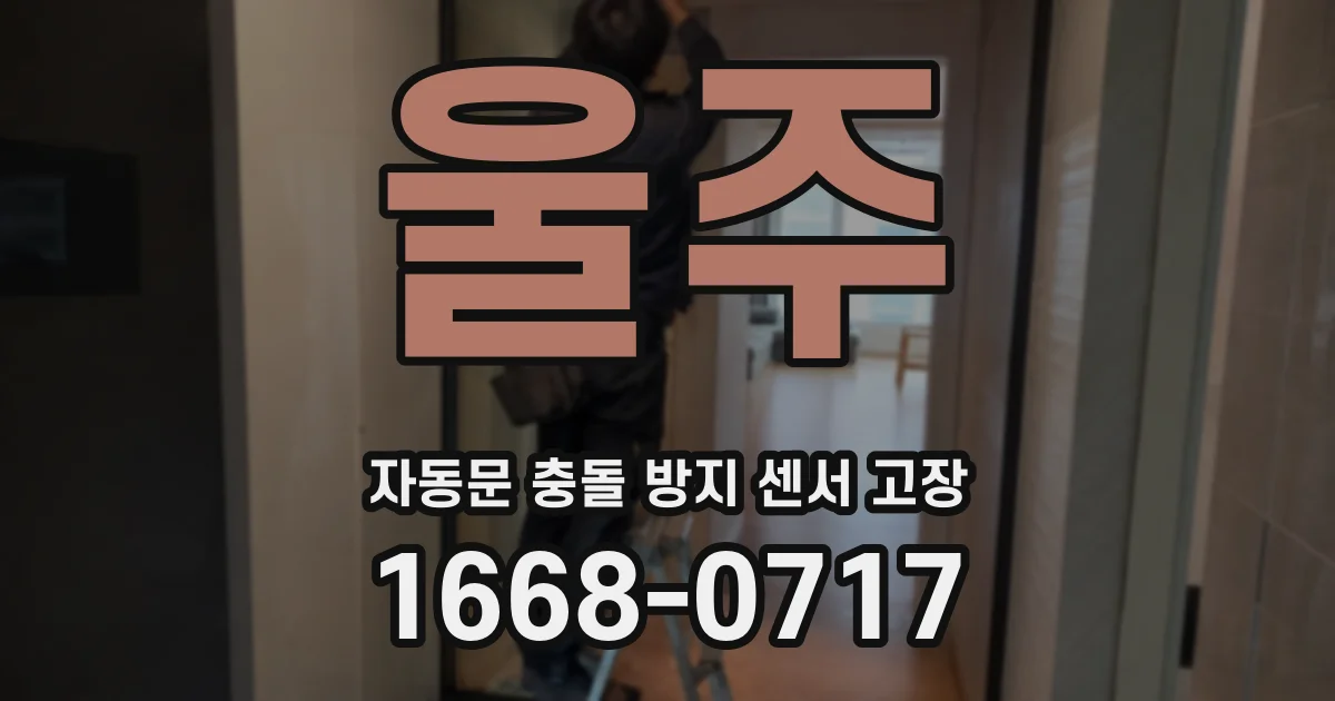 울주 자동문 충돌 방지 센서 고장