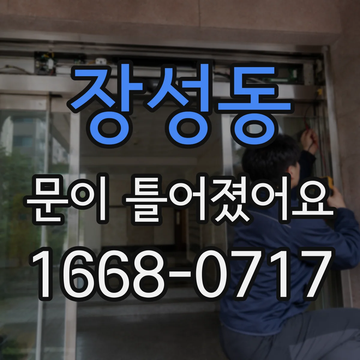 장성동 문이 틀어졌어요