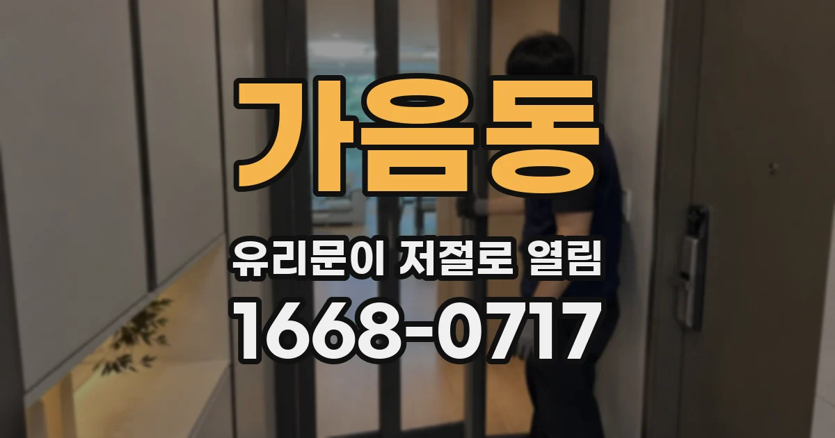 가음동 유리문이 저절로 열림