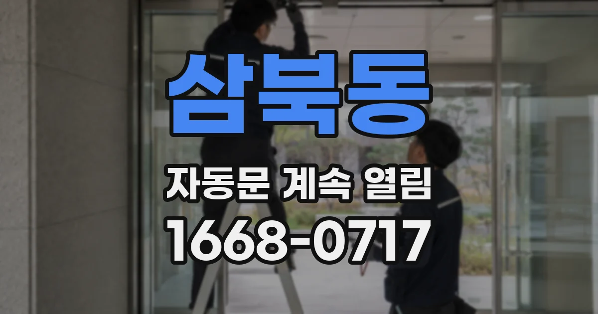 삼북동 자동문 계속 열림