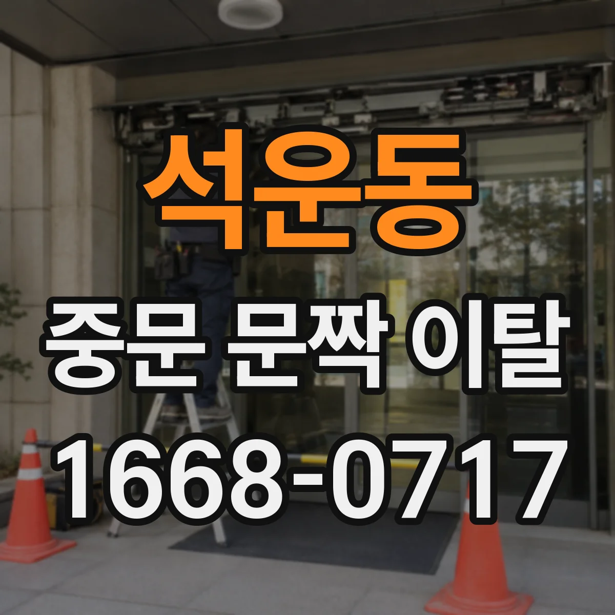 석운동 중문 문짝 이탈