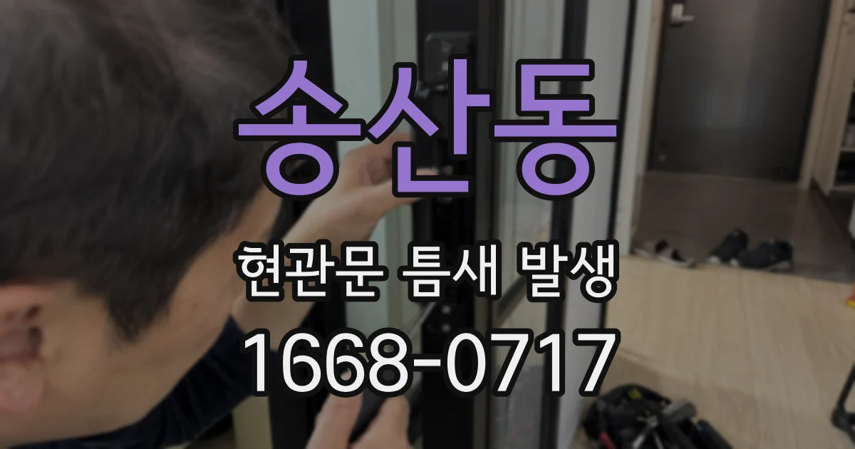 송산동 현관문 틈새 발생