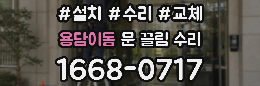 용담이동 문 끌림 수리