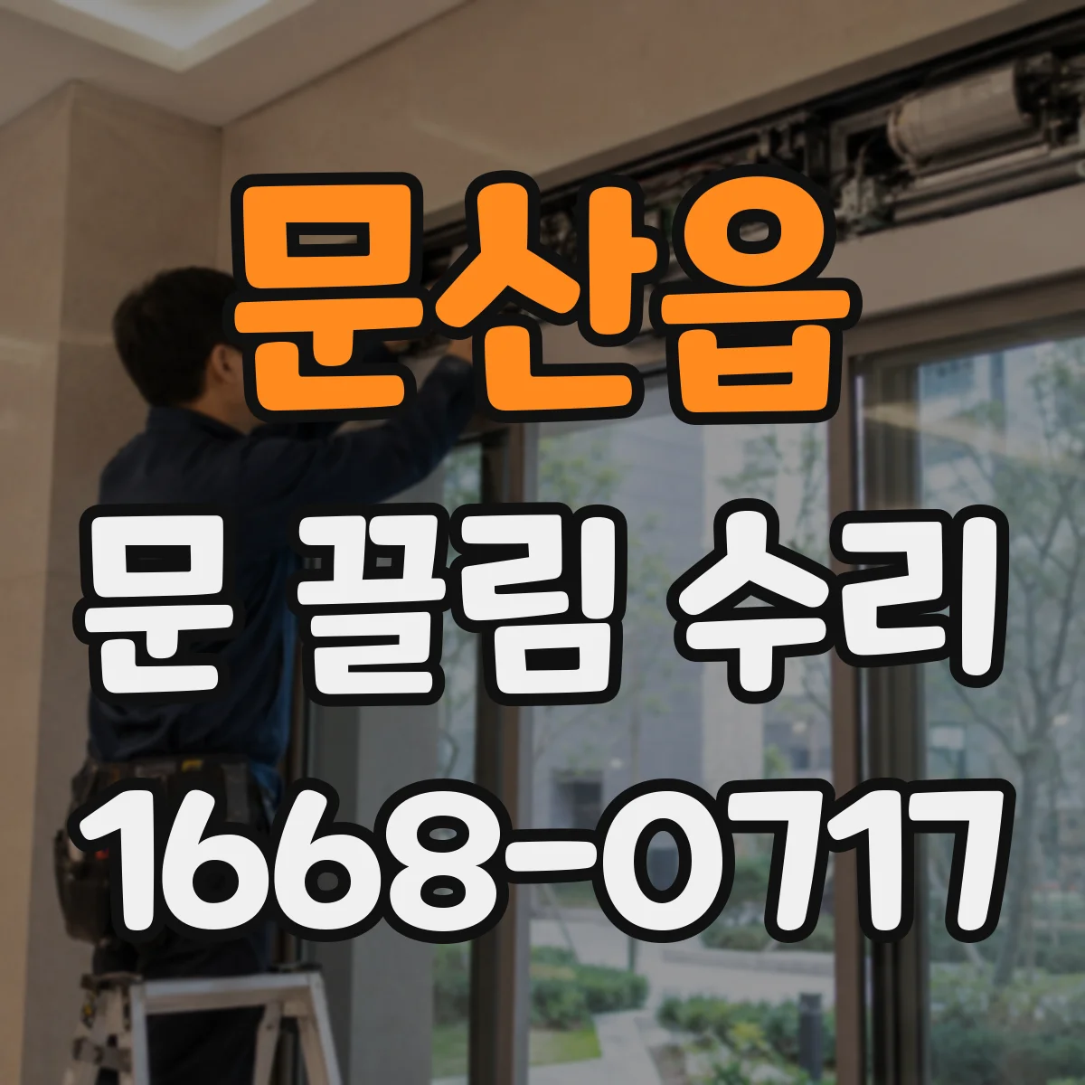 문산읍 문 끌림 수리