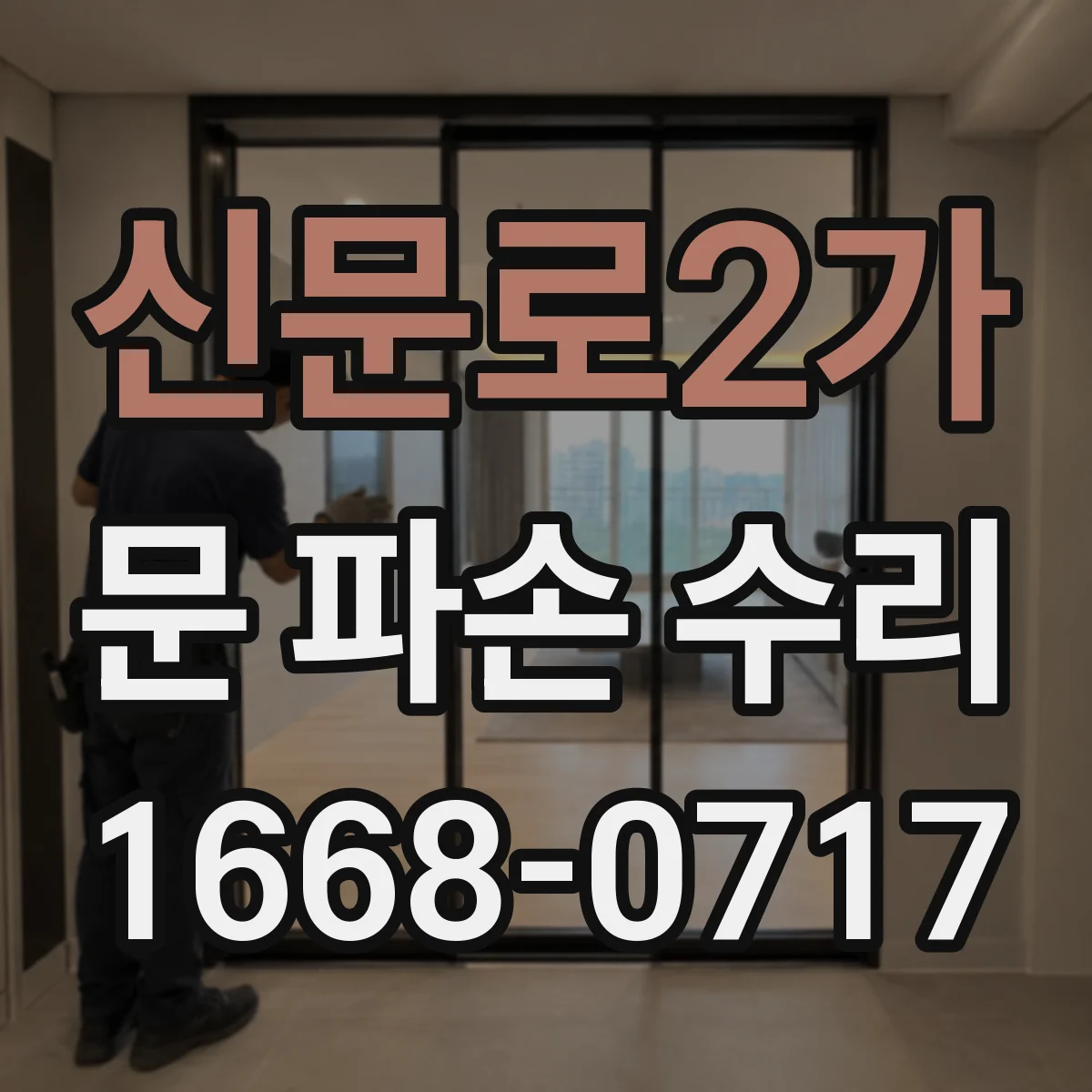 신문로2가 문 파손 수리