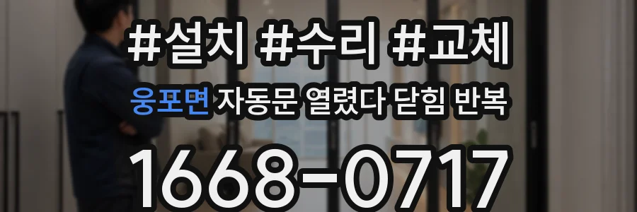 웅포면 자동문 열렸다 닫힘 반복 현상은 문이 열리자마자 다시 닫히거나, 한 번 멈춘 뒤 재가동되며 반복되는 경우가 많습니다.