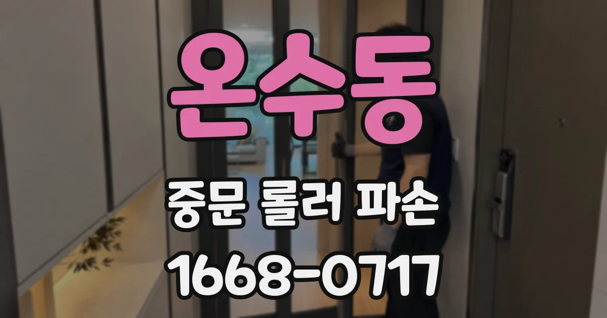 온수동 중문 롤러 파손