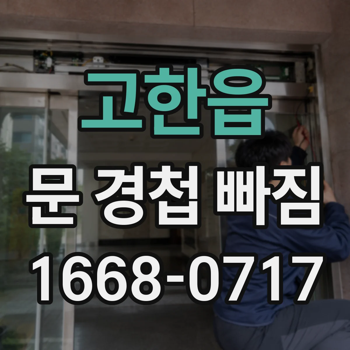 고한읍 문 경첩 빠짐