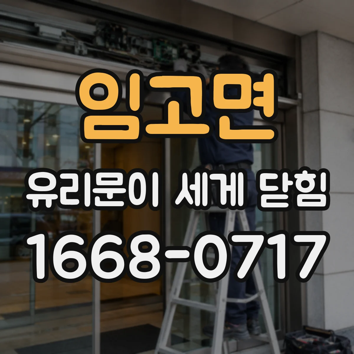 임고면 유리문이 세게 닫힘