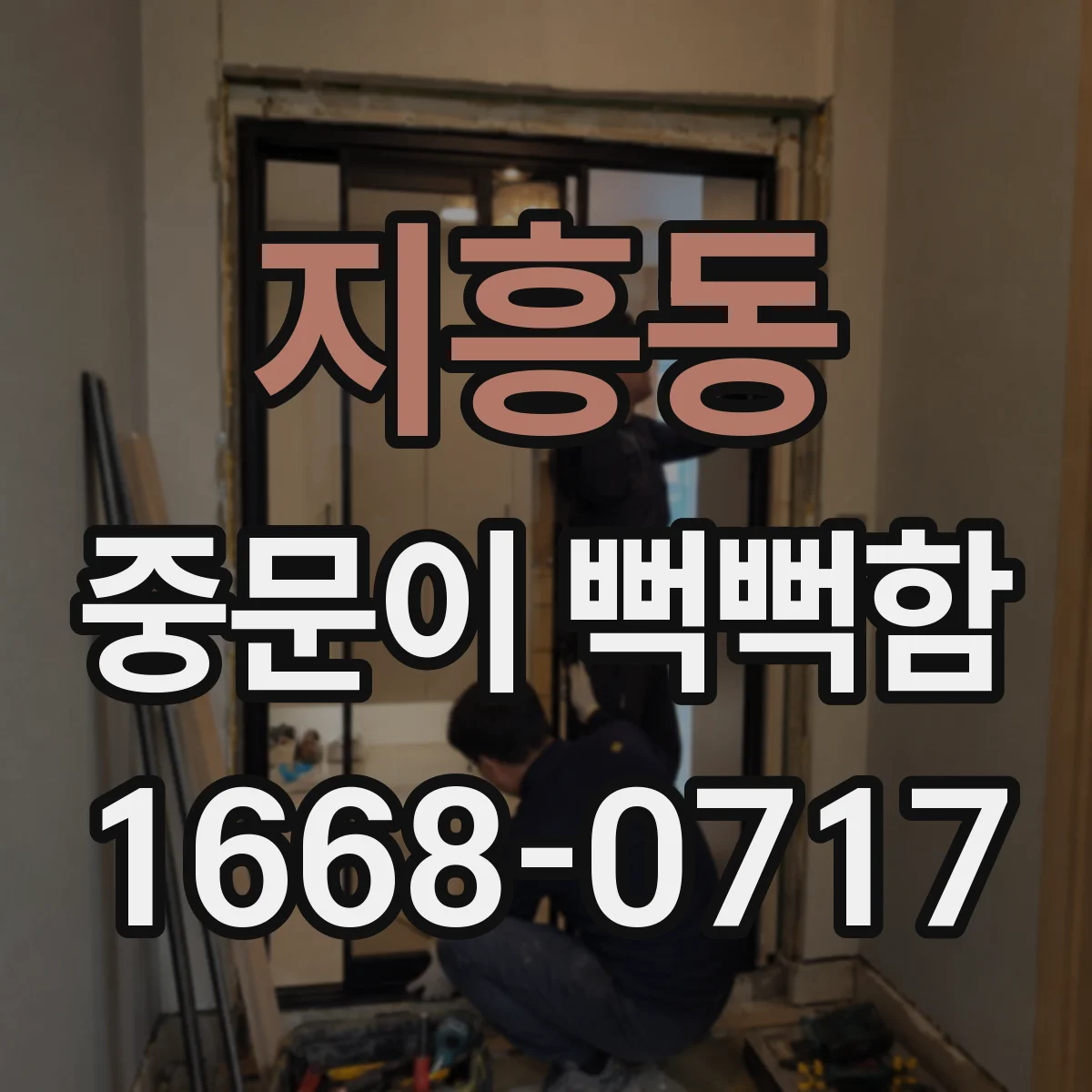 지흥동 중문이 뻑뻑함