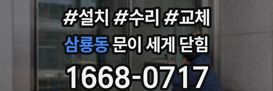삼룡동 문이 세게 닫힘