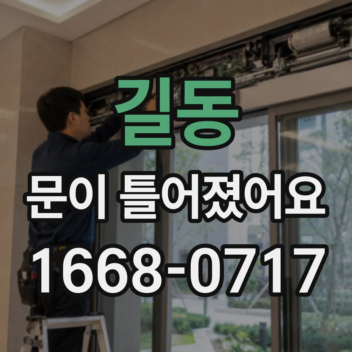 길동 문이 틀어졌어요