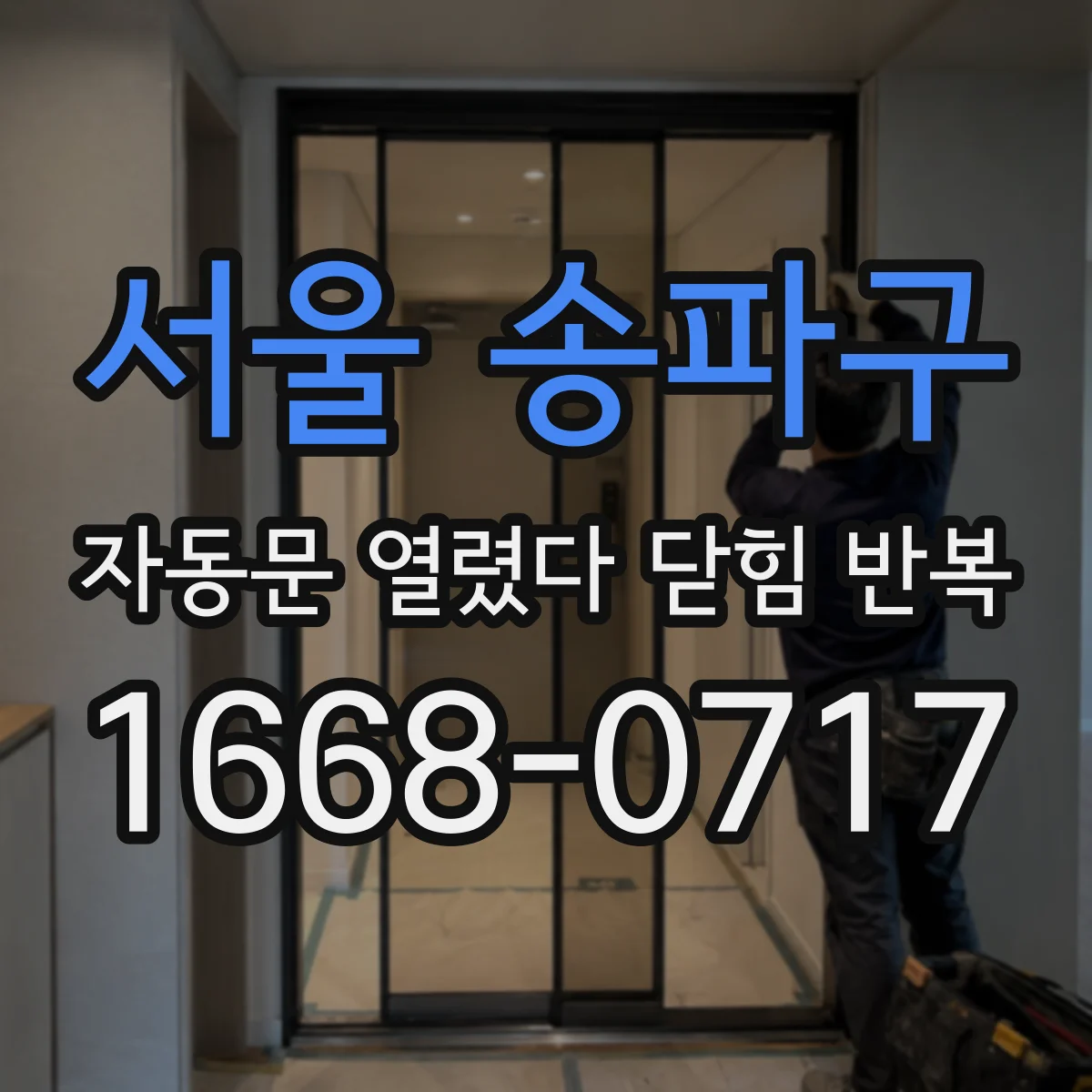 서울 송파구 자동문 열렸다 닫힘 반복 현상은 문이 열리자마자 다시 닫히거나, 한 번 멈춘 뒤 재가동되며 반복되는 경우가 많습니다.