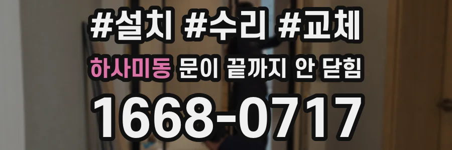 하사미동 문이 끝까지 안 닫힘