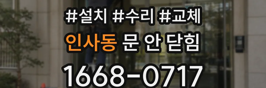 인사동 문 안 닫힘