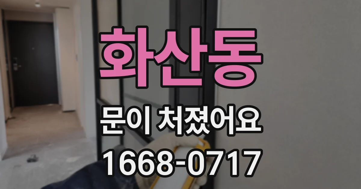 화산동 문이 처졌어요