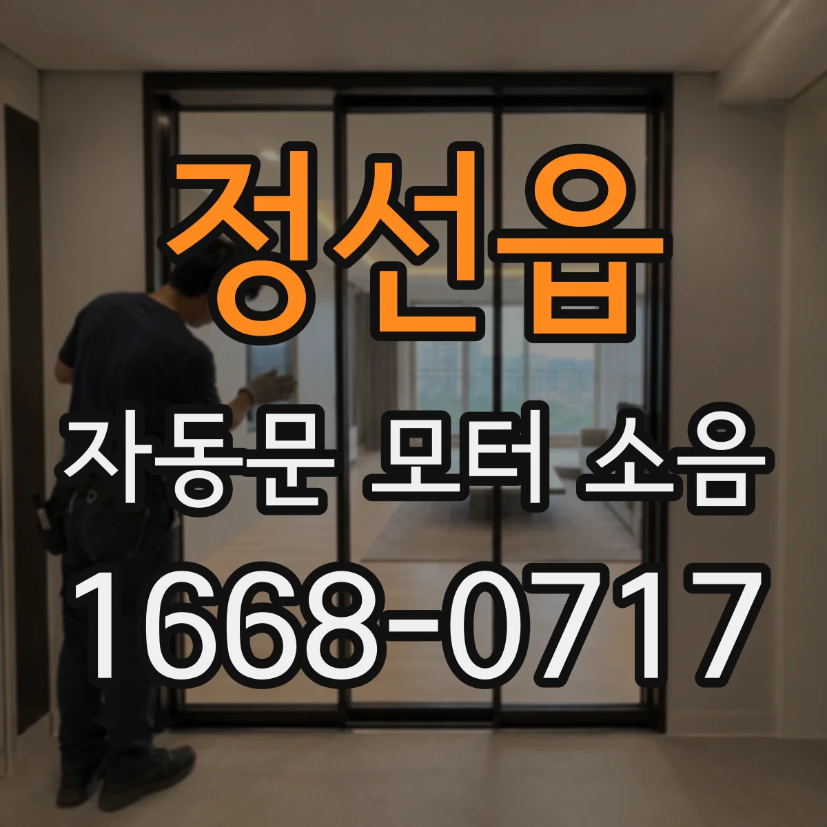 정선읍 자동문 모터 소음