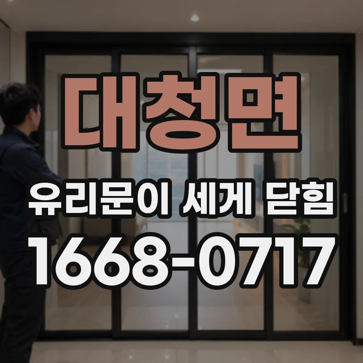 대청면 유리문이 세게 닫힘