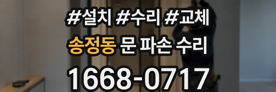 송정동 문 파손 수리