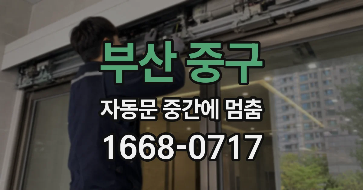 부산 중구 자동문 중간에 멈춤