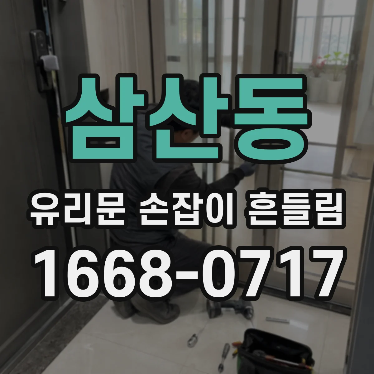 삼산동 유리문 손잡이 흔들림