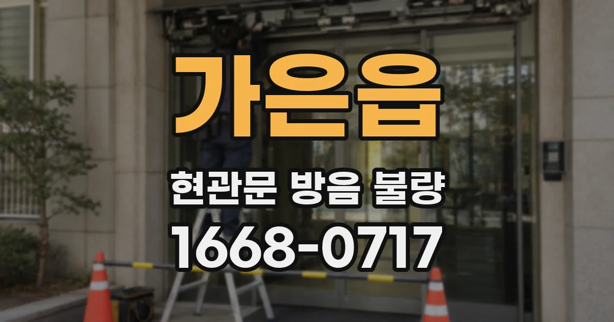 가은읍 현관문 방음 불량