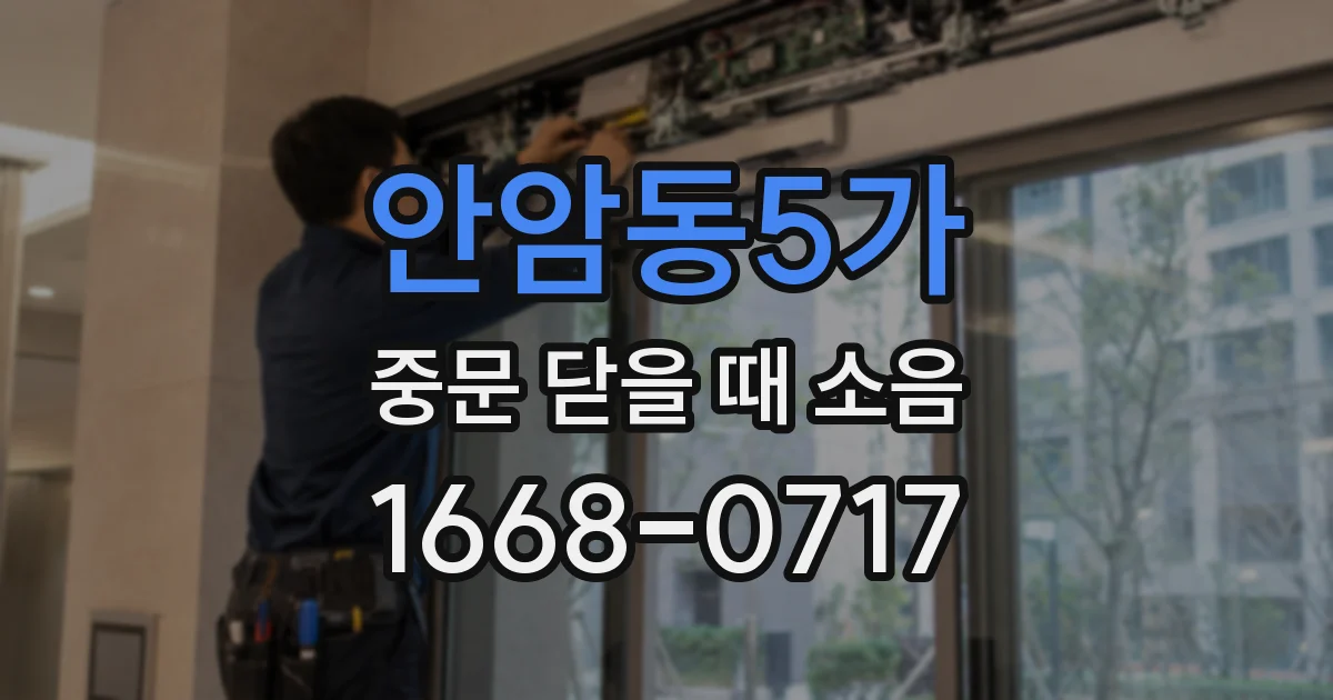 안암동5가 중문 닫을 때 소음