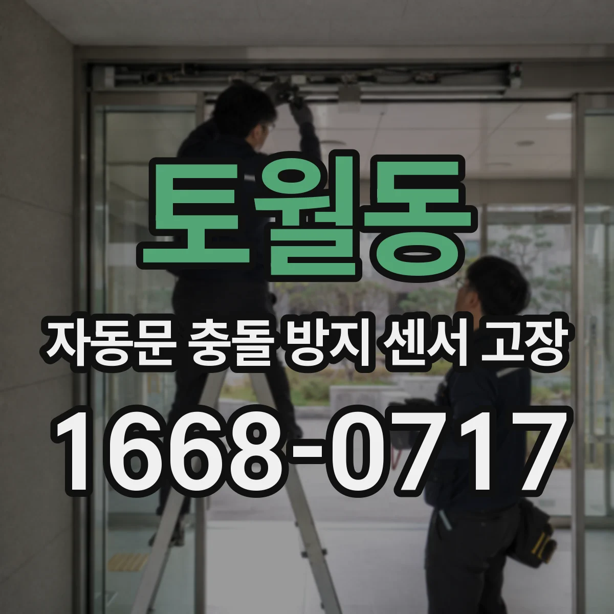토월동 자동문 충돌 방지 센서 고장